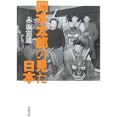 岡本太郎 人生は夢 新潮社 岡本太郎 人生は夢 新潮社